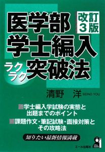 医学部学士編入　ラクラク突破法＜改訂３版＞