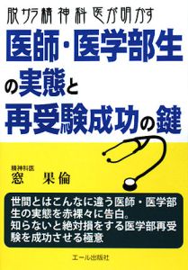 脱サラ精神科医が明かす　医師・医学部生の実態と再受験成功の鍵