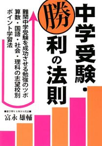 中学受験・勝利の法則