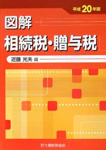 図解・相続税・贈与税　平成２０年