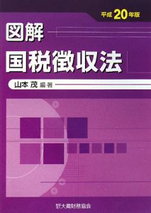 図解・国税徴収法　平成２０年