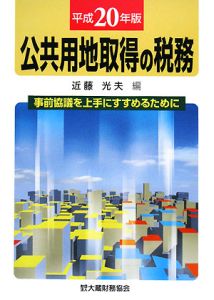 公共用地取得の税務　平成２０年