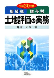 土地評価の実務　平成２０年