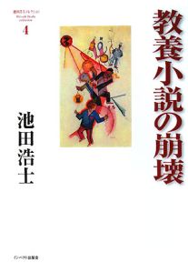 教養小説の崩壊