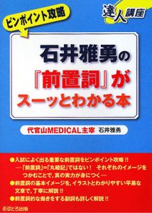 石井雅勇の『前置詞』がスーッとわかる本