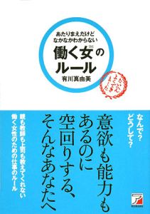 あたりまえだけどなかなかわからない働く女のルール