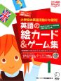 英語の絵カード＆ゲーム集　あいさつ・スポーツ・世界の国・1日にすること・数　CD1枚つき(1)