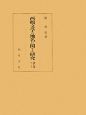 西鶴文学の地名に関する研究　セ－タコ(7)