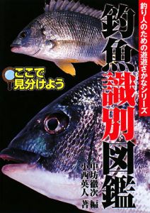 釣魚識別図鑑　釣り人のための遊遊さかなシリーズ