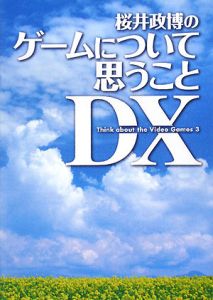 桜井政博の ゲームを作って思うこと/桜井政博 - 販売書籍｜TSUTAYA