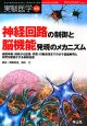 実験医学増刊　26－12　神経回路の制御と脳機能発現のメカニズム