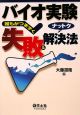 バイオ実験　誰もがつまづく　失敗＆ナットク解決法