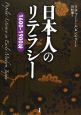 日本人のリテラシー　1600－1900