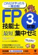 FP技能士3級試験［最短］集中ゼミ　2008〜2009