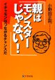 親はモンスターじゃない！