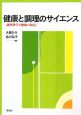 健康と調理のサイエンス