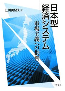 日本型経済システム