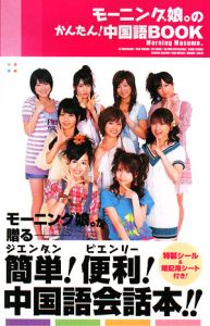 モーニング娘。のかんたん!中国語BOOK/モーニング娘。 - 販売書籍
