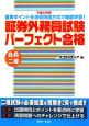 会員二種証券外務員試験パーフェクト合格　平成20年