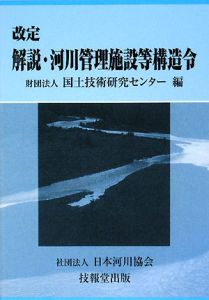 解説・河川管理施設等構造令＜改訂版＞/国土技術研究センター 本・漫画