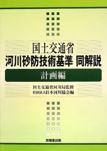 国土交通省河川砂防技術基準同解説 計画編/国土交通省河川局 本・漫画