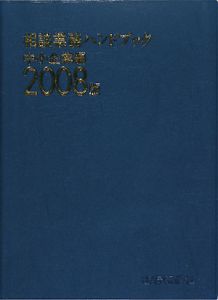 相談業務ハンドブック　中小企業編　２００８