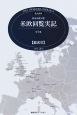 現代語訳　特命全権大使　米欧回覧実記　全5巻　総索引　1871－1873