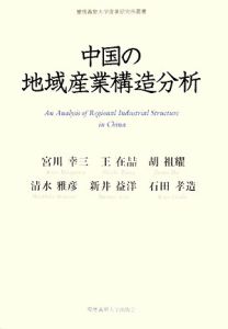 新井益洋『中国の地域産業構造分析』