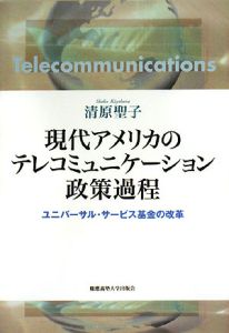 現代アメリカのテレコミュニケーション政策過程