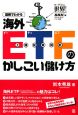 図解でわかる　海外ETFのかしこい儲け方