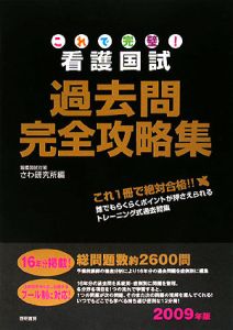 これで完璧！看護国試過去問完全攻略集　１２冊セット　２００９