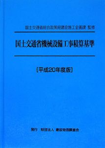 国土交通省機械設備工事積算基準　平成２０年