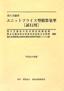 国土交通省ユニットプライス型積算基準　［試行用］　平成２０年