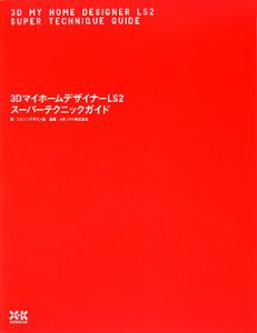 ３ＤマイホームデザイナーＬＳ２　スーパーテクニックガイド