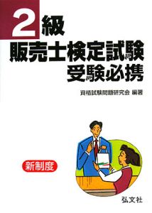 ２級販売士検定試験受験必携＜改訂＞　新制度