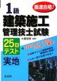 最速合格！1級建築施工管理技士試験　25回テスト　実地