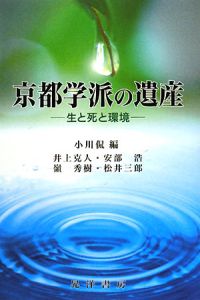 京都学派の遺産－生と死と環境－