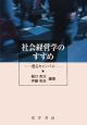 社会経営学のすすめ