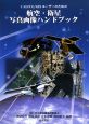 CAD／CG／GISユーザーのための航空・衛星写真画像ハンドブック