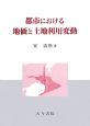 都市における地価と土地利用変動