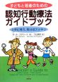 子どもと若者のための認知行動療法ガイドブック