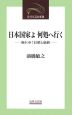 日本国家よ何処へ行く