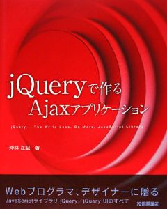 ｊＱｕｅｒｙで作るＡｊａｘアプリケーション