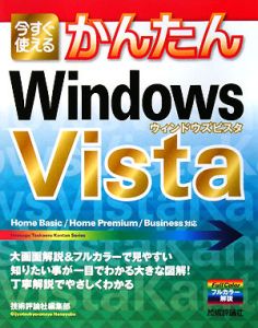 今すぐ使えるかんたんＷｉｎｄｏｗｓＶｉｓｔａ