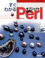 すぐわかるオブジェクト指向Perl