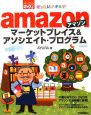 ぜったいデキます！　amazonマーケットプレイス＆アソシエイト・プログラム