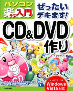 ぜったいデキます！ＣＤ＆ＤＶＤ作り