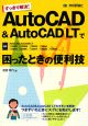 AutoCAD＆AutoCAD　LTで困ったときの便利技