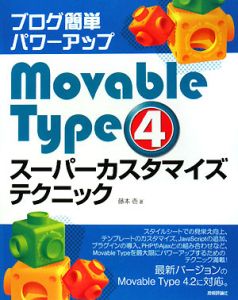 ブログ簡単パワーアップＭｏｖａｂｌｅ　Ｔｙｐｅ４　スーパーカスタマイズテクニック