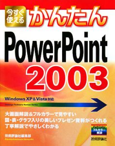 今すぐ使える　かんたんＰｏｗｅｒＰｏｉｎｔ２００３